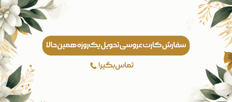کارت عروسی فوری